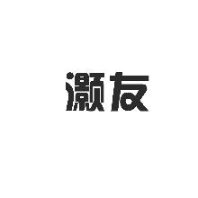 灏友