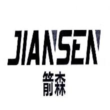箭森,JIANSEN