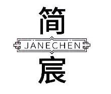 简宸,JIANCHEN