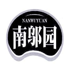 南邬园,NANWUYUAN