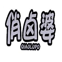 俏卤婆,QIAOLUPO
