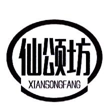 仙颂坊,XIANSONGFANG