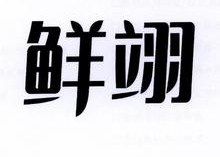 鲜翊