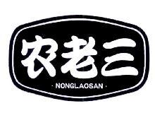 农老三,NONGLAOSAN
