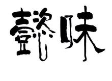 懿味