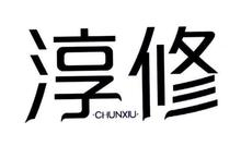 淳修,CHUNXIU