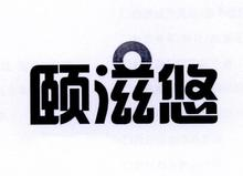 颐滋悠