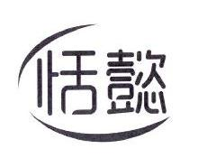 恬懿