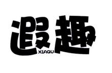 遐趣,XIAQU