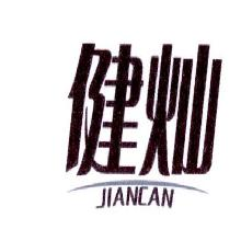 健灿,JIANCAN
