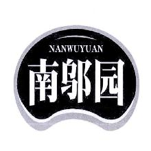 南邬园