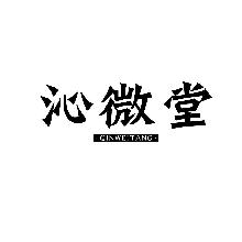 沁微堂,QINWEITANG
