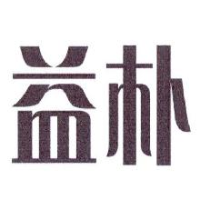 益朴