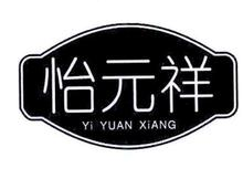 怡元祥,YIYUANXIANG
