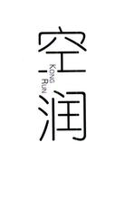 空润,KONGRUN