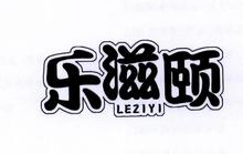 乐滋颐,LEZIYI