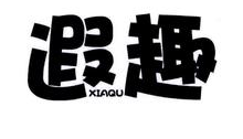 遐趣,XIAQU