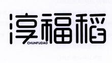 淳福稻,CHUNFUDAO