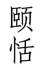 颐恬