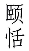颐恬