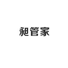 昶管家