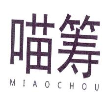 喵筹,MIAOCHOU
