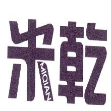 米乾,MIQIAN