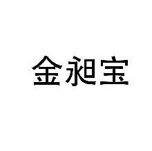 金昶宝