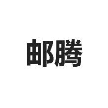 邮腾