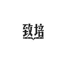 致培,ZHIPEI