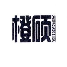 橙硕,CHENGSHUO