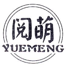阅萌,YUEMENG