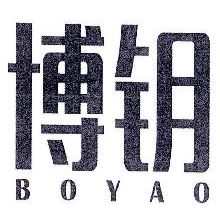 博钥,BOYAO