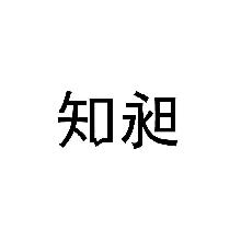 知昶