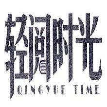 轻阅时光,QINGYUETIME