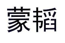 蒙韬