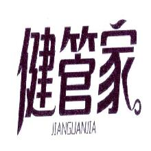 健管家,JIANGUANJIA