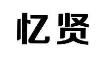 忆贤