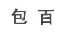包百