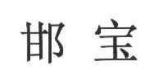 邯宝