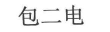 包二电