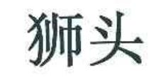 狮头