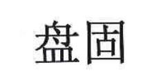 盘固