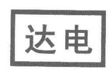 达电