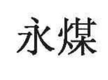 永煤