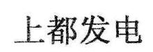 上都发电