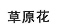 草原花