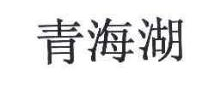 青海湖