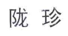 陇珍