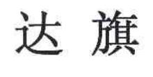 达旗